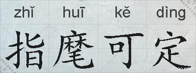 指麾可定的拼音