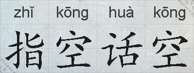 指空话空的拼音