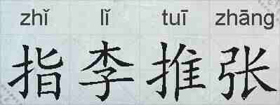 指李推张的拼音