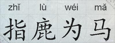 指鹿为马的拼音