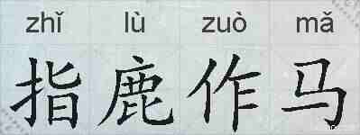指鹿作马的拼音