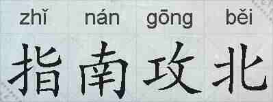 指南攻北的拼音