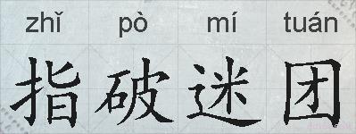 指破迷团的拼音