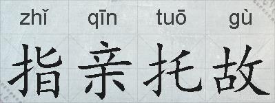 指亲托故的拼音