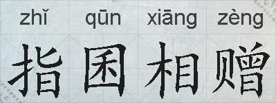 指囷相赠的拼音