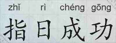 指日成功的拼音