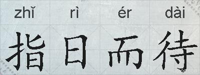 指日而待的拼音