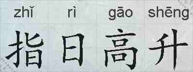 指日高升的拼音