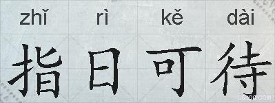 指日可待的拼音