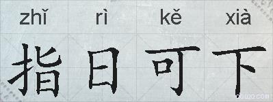 指日可下的拼音