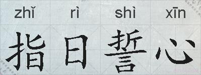 指日誓心的拼音