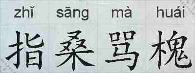 指桑骂槐的拼音
