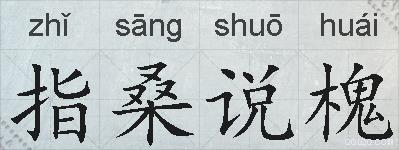 指桑说槐的拼音