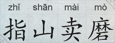指山卖磨的拼音