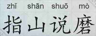 指山说磨的拼音