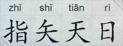 指矢天日的拼音