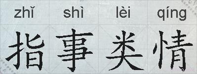 指事类情的拼音