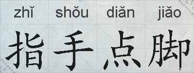 指手点脚的拼音