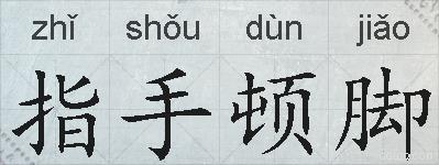 指手顿脚的拼音
