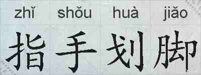 指手划脚的拼音