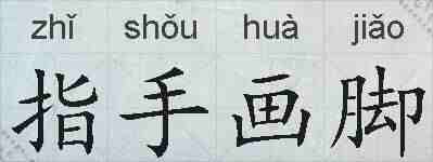 指手画脚的拼音