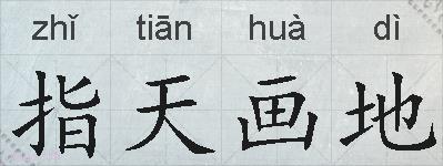 指天画地的拼音