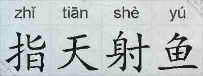 指天射鱼的拼音