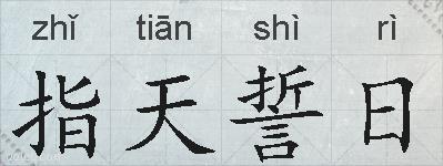 指天誓日的拼音