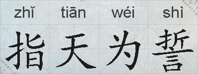指天为誓的拼音