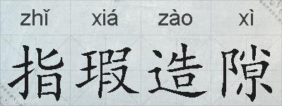 指瑕造隙的拼音