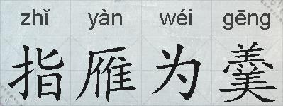 指雁为羹的拼音