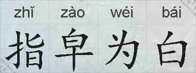 指皁为白的拼音