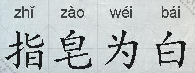 指皂为白的拼音