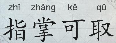 指掌可取的拼音