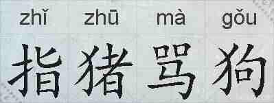 指猪骂狗的拼音