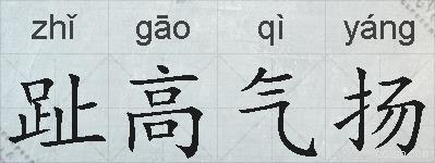趾高气扬的拼音