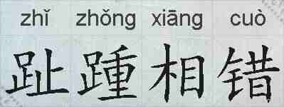 趾踵相错的拼音