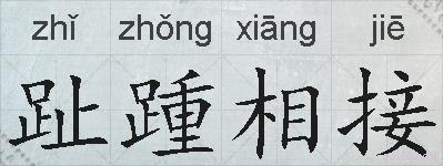 趾踵相接的拼音