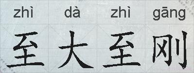 至大至刚的拼音