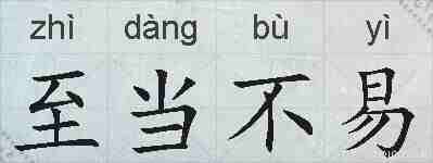 至当不易的拼音