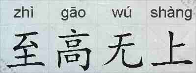 至高无上的拼音