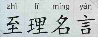至理名言的拼音