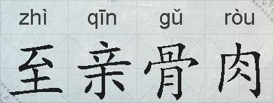 至亲骨肉的拼音