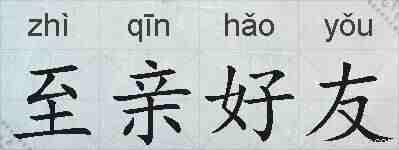 至亲好友的拼音