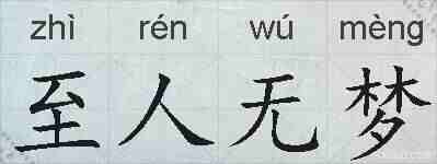 至人无梦的拼音