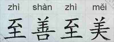 至善至美的拼音