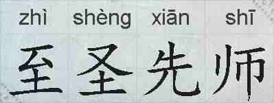 至圣先师的拼音