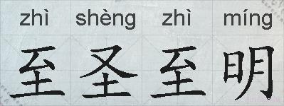 至圣至明的拼音