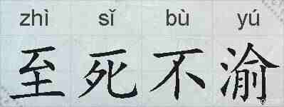 至死不渝的拼音