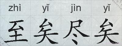 至矣尽矣的拼音